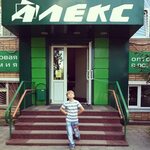 Алекс ул ленина 106 фото Алекс ул ленина