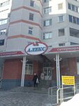 Алекс ул ленина 251 фото Алекс ул ленина