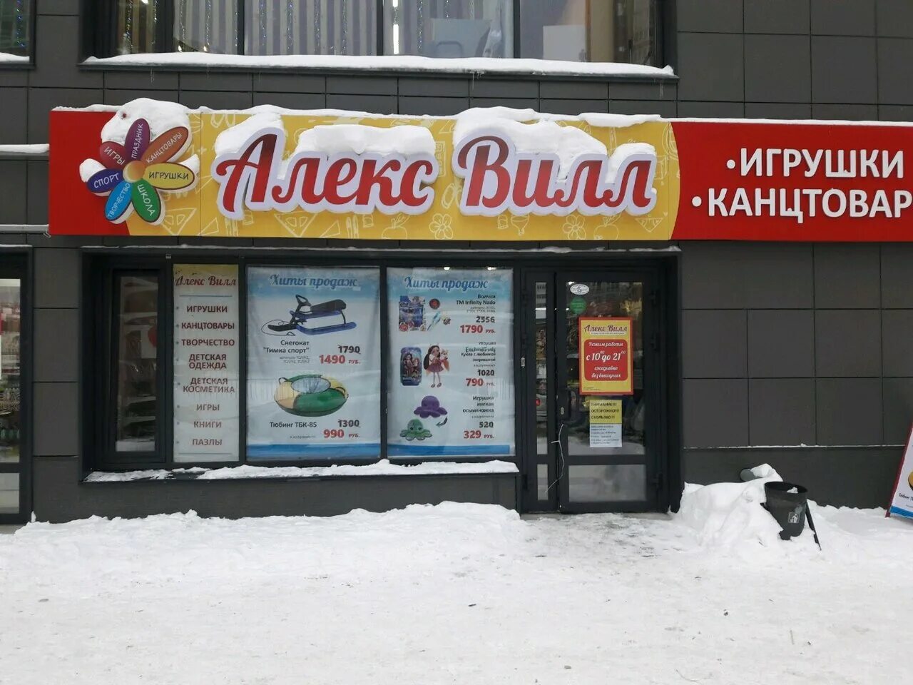 Алекс вилл ул кирова 159а фото Алекс Вилл - скидки и акции детских игрушки и игры в Новосибирске, улица В. Высо
