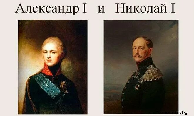Александр 1 и николай 1 фото ИМПЕРАТОРЫ: АЛЕКСАНДР I и НИКОЛАЙ I. СОПОСТАВЛЕНИЕ Алексей Харин Дзен