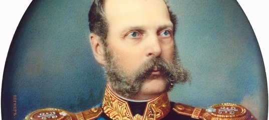Александр 2 романов фото Александр II Романов (29 апреля 1818 - 13 марта 1881) , российский император (18