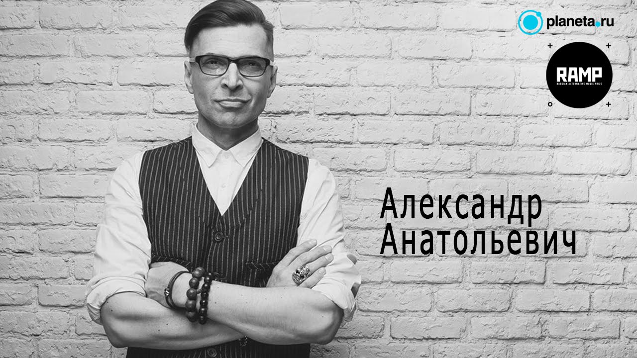 Александр анатольевич фото RAMP 2015 - Александр Анатольевич - YouTube