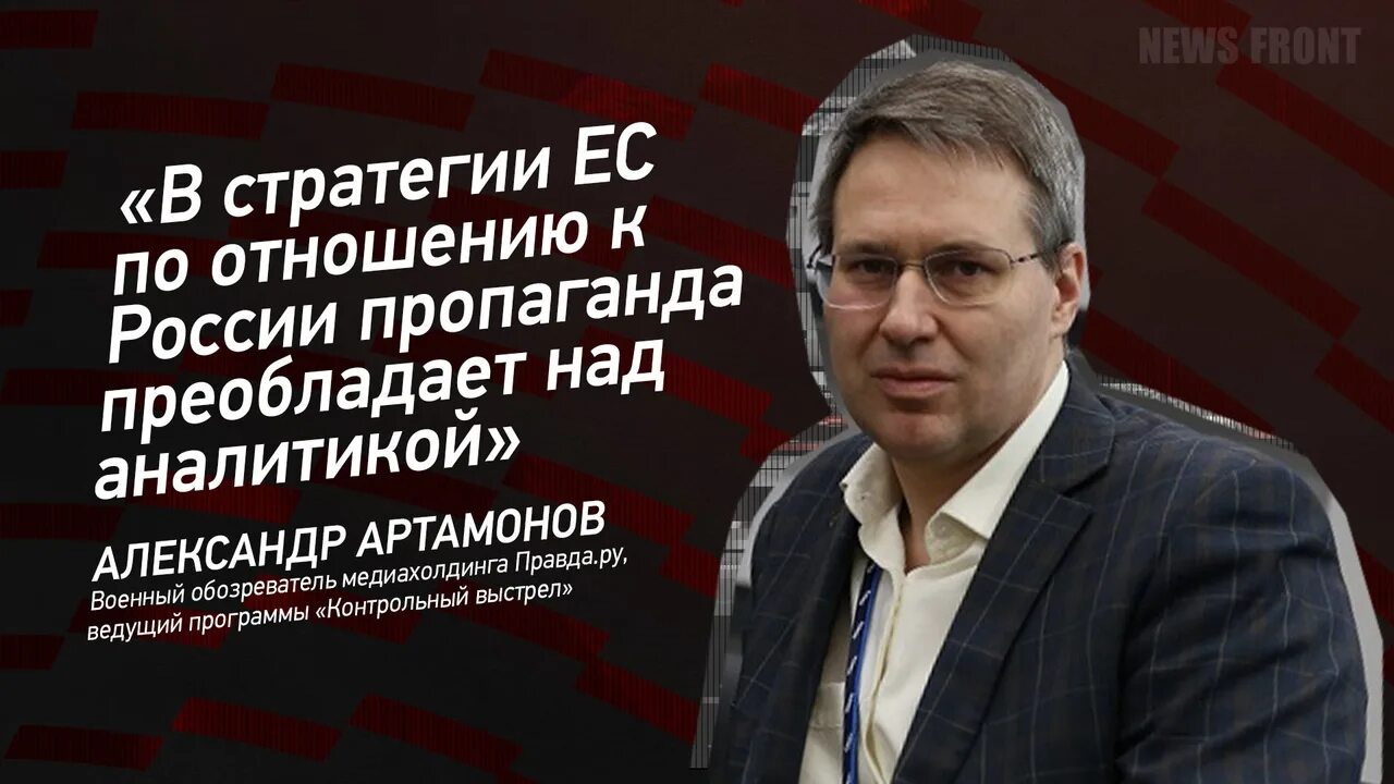 Александр артамонов фото "В стратегии ЕС по отношению к России пропаганда преобладает над аналитикой" - А