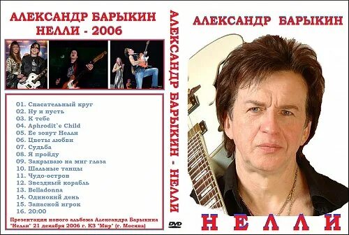 Александр барыкин фото Барыкин Александр - Нелли (2006) - Covers
