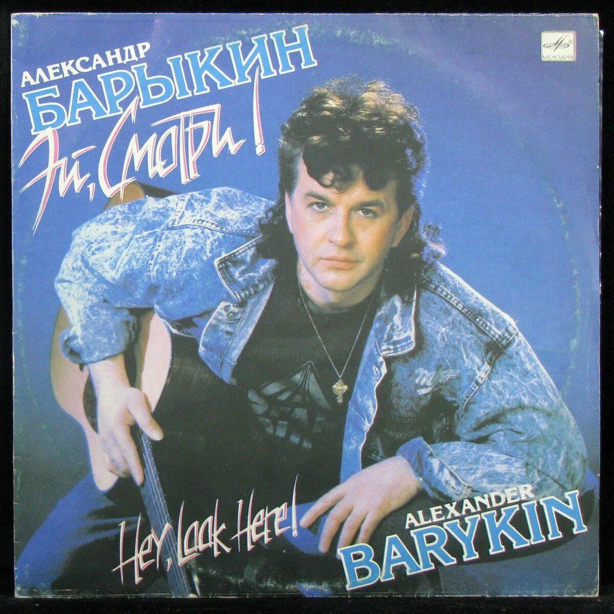 Александр барыкин фото LP Александр Барыкин - Эй, Смотри! (винил) (332114) - купить с доставкой по выго
