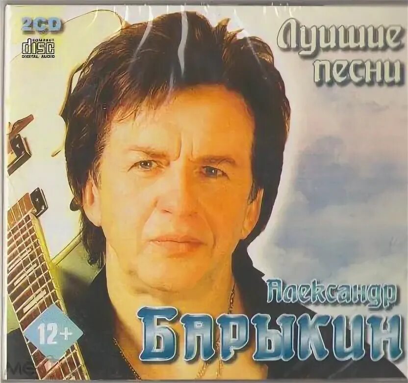 Александр барыкин фото Положить в корзину Александр Барыкин - Лучшие песни - 2 CD, DgPack запечатан (то
