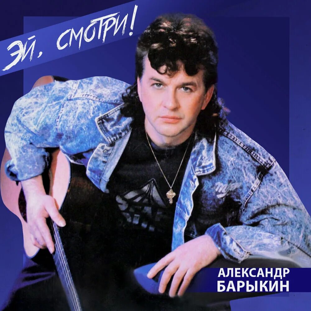 Александр барыкин фото Александр Барыкин альбом Эй, смотри слушать онлайн бесплатно на Яндекс Музыке в 