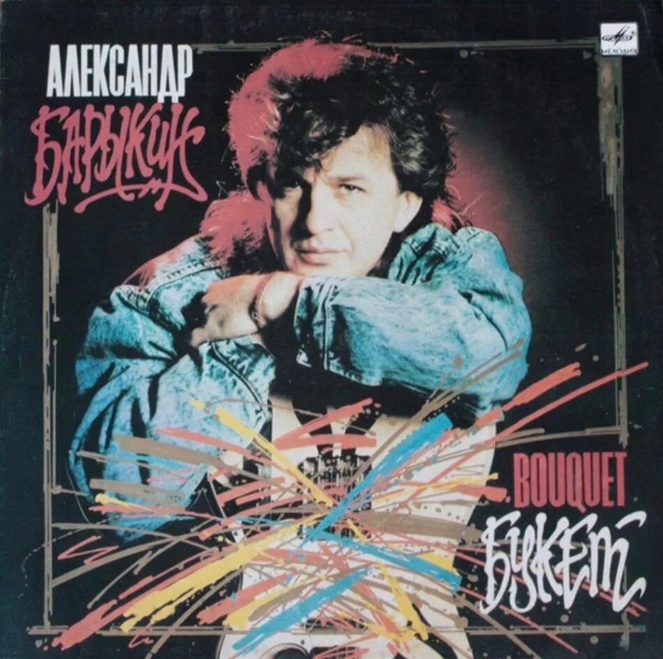 Александр барыкин фото Пластинка виниловая Александр Барыкин. Букет - купить с доставкой по выгодным це