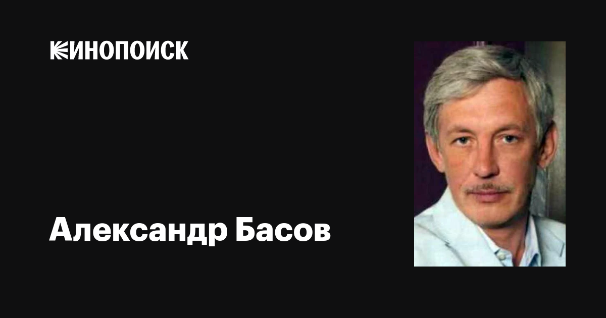 Александр басов сын фото Александр Басов: фильмы, биография, семья, фильмография - Кинопоиск