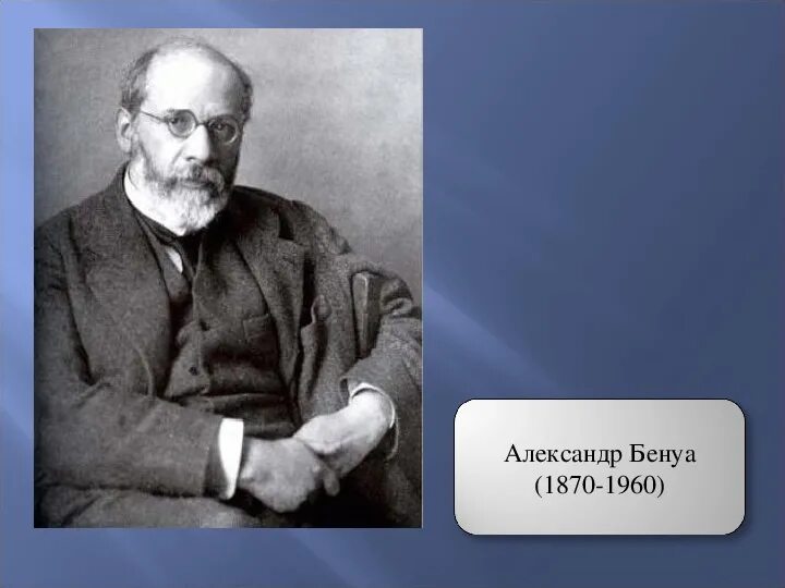 Александр бенуа фото Презентация к уроку Беседы об искусстве, тема: "Серебряный век" русской культуры
