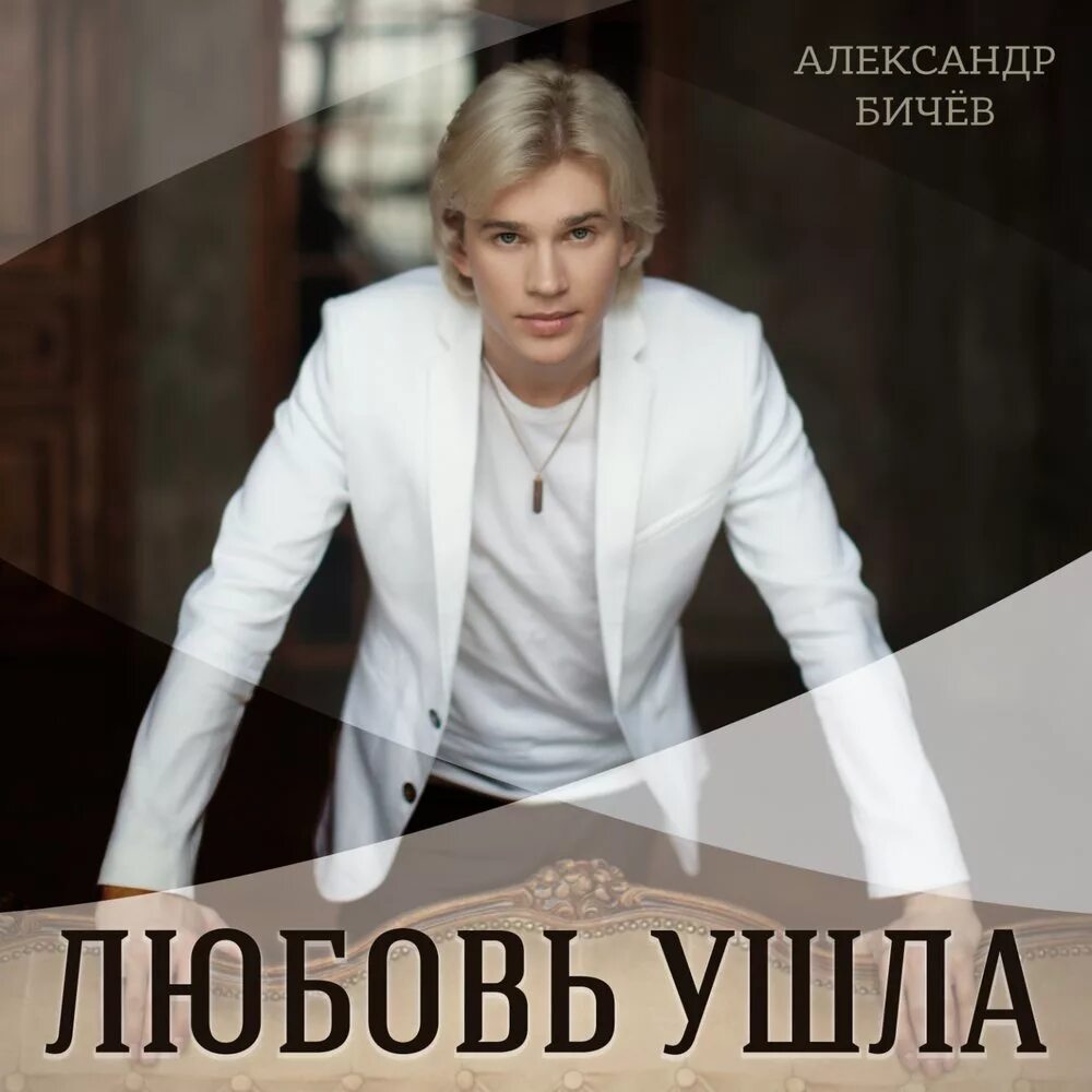 Александр бичев певец фото Любовь ушла Александр Бичёв слушать онлайн на Яндекс Музыке
