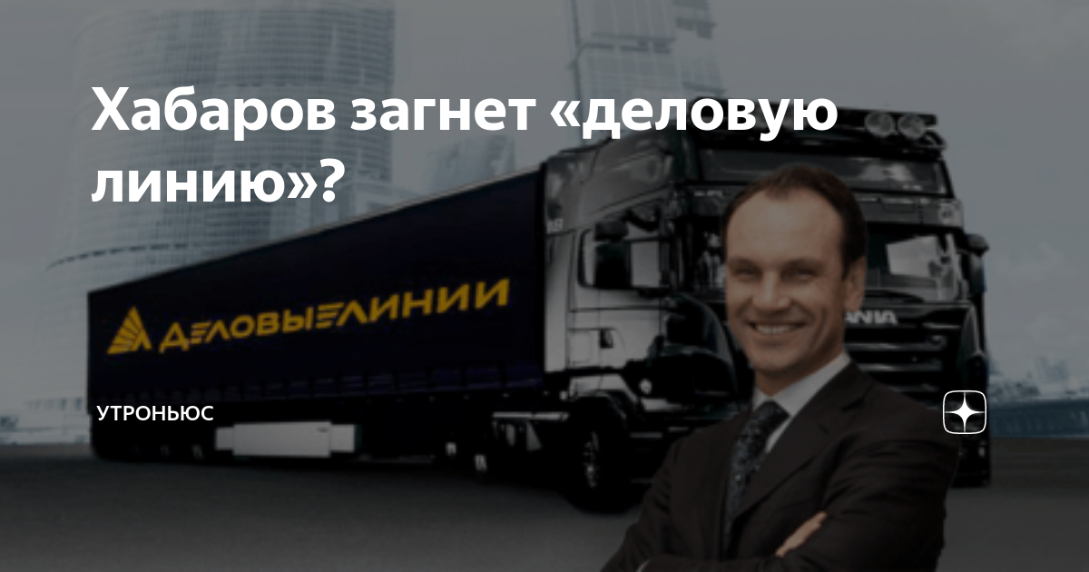 Александр богатиков деловые линии фото Хабаров загнет "деловую линию"? УтроНьюс Дзен