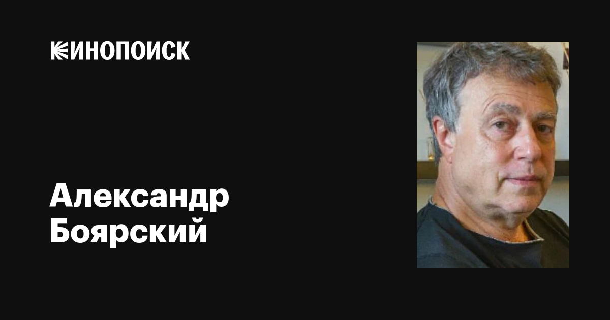 Александр боярский фото Александр Боярский: фильмы, биография, семья, фильмография - Кинопоиск