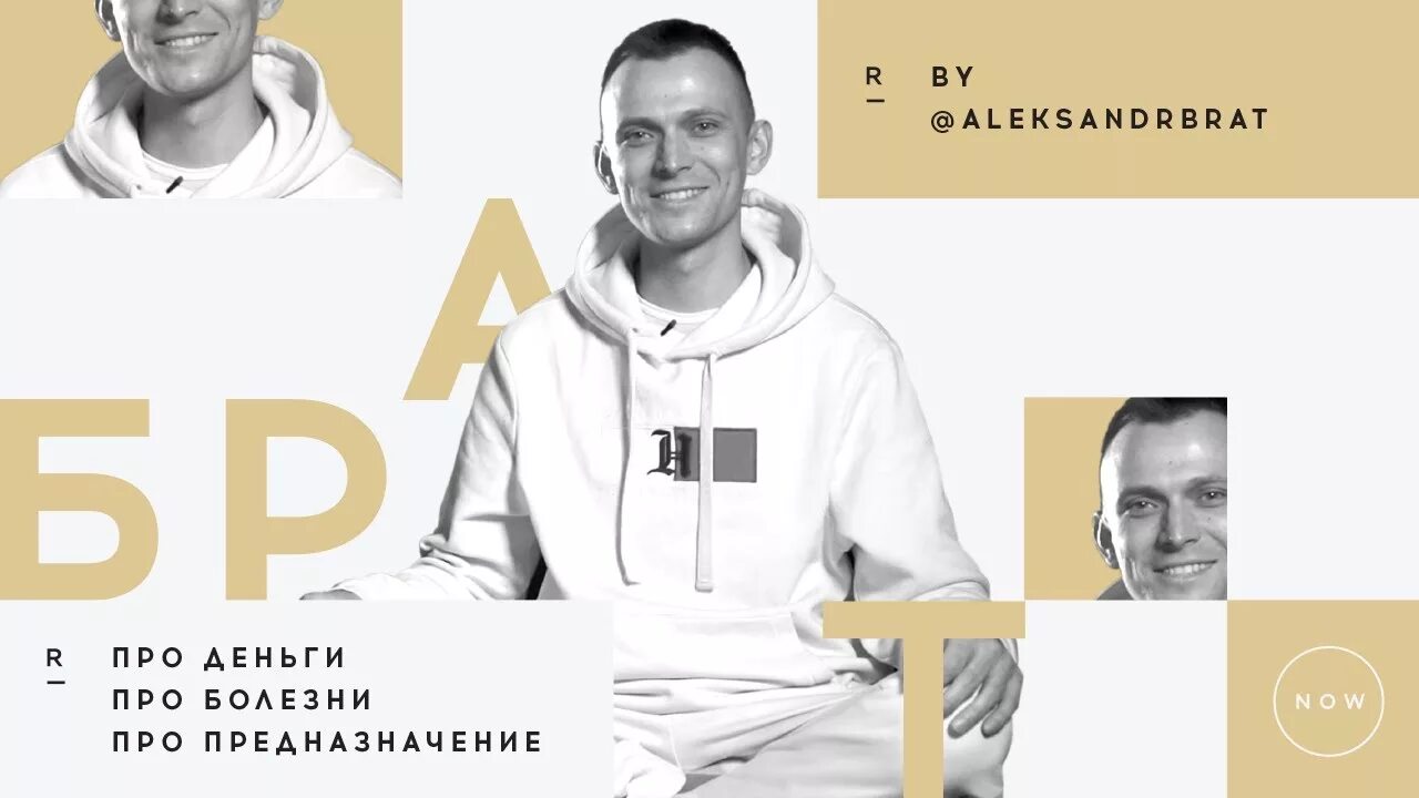 Александр брат фото Александр Брат про деньги, болезни, предназначение - YouTube