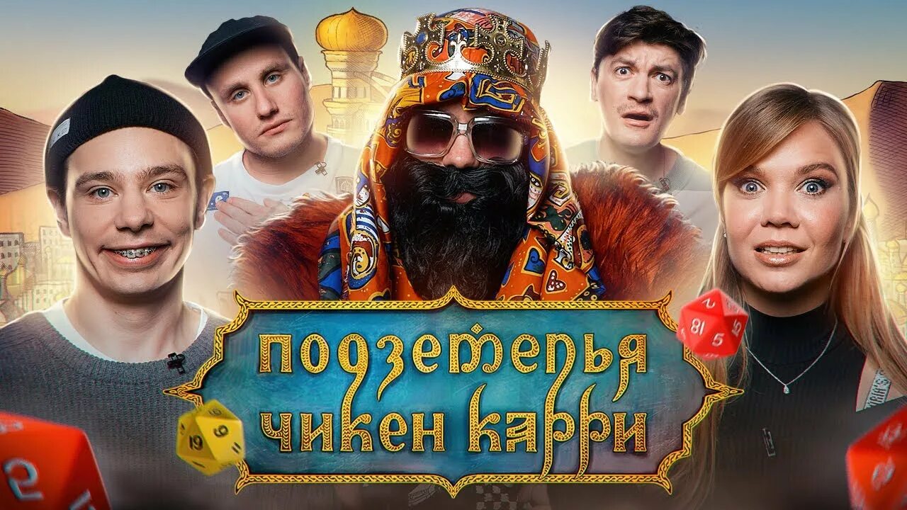 Александр бриганов чикен кари фото Подземелья Чикен Карри #11 Оазис Шиш Кебаб (Орлов, Михеева, BRB, Гудков, Кукушки