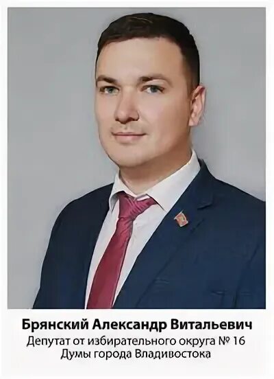 Александр брянский фото Александр Витальевич Брянский - Дума города Владивостока