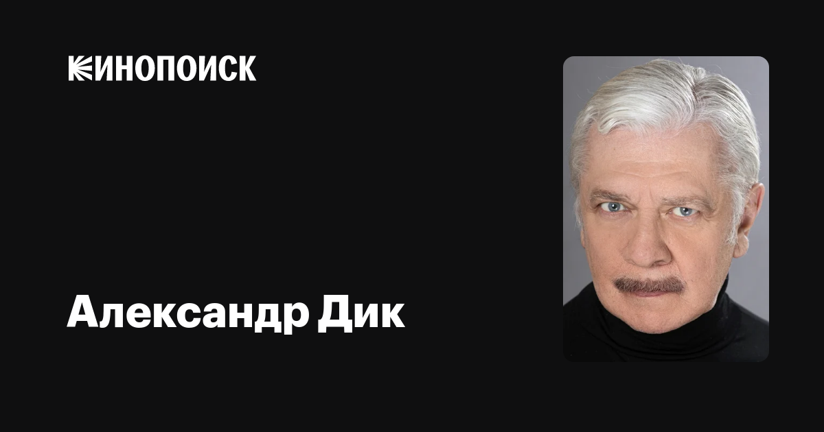 Александр дик актер фото Александр Дик: фильмы, биография, семья, фильмография - Кинопоиск