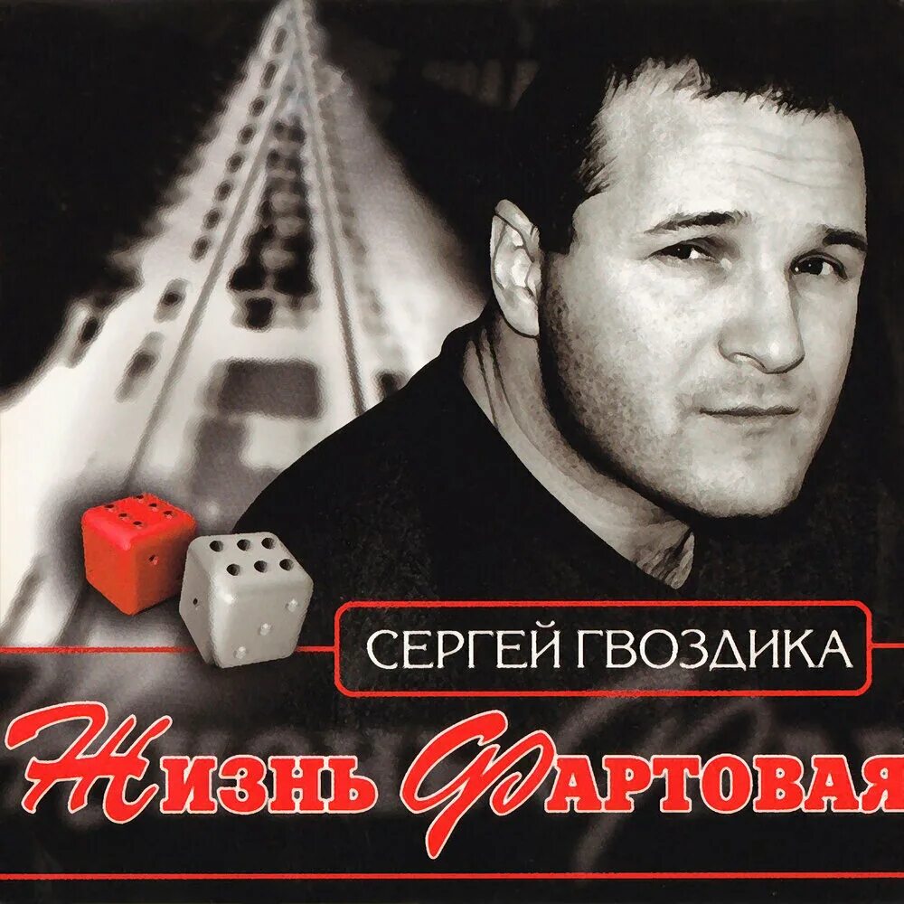 Александр дисков фартовый фото Подруга-гитара - Сергей Гвоздика. Слушать онлайн на Яндекс.Музыке