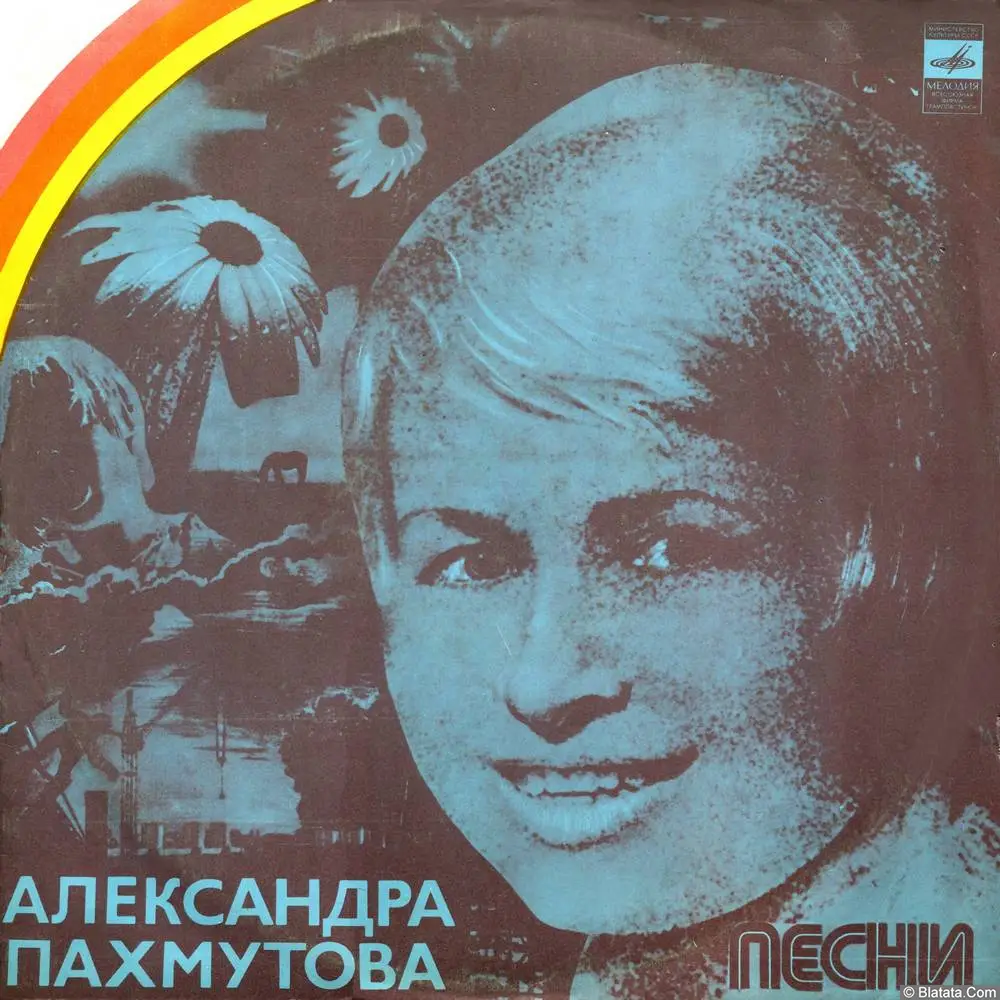 Александр дисков фото Александра Пахмутова - Знаете, каким он парнем был (1975) описание и обзор LP ди