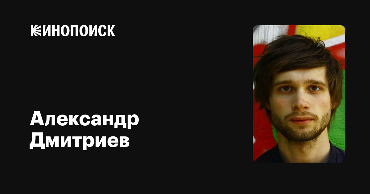 Александр дмитриев фото Александр Дмитриев: фильмы, биография, семья, фильмография - Кинопоиск