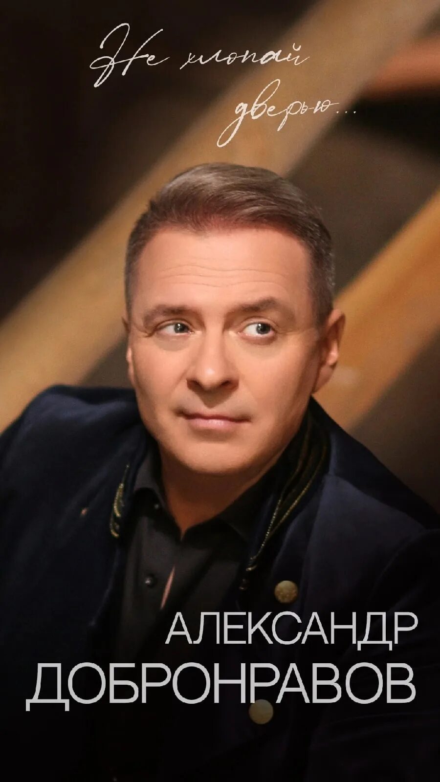 Александр добронравов фото В этот вечер с нами Александр Добронравов- все новое и лучшее 2023 Татьяна Сизов