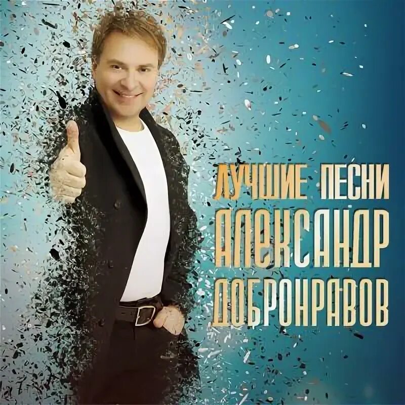 Александр добронравов фото Территория любви - Александр Добронравов - слушать песню онлайн бесплатно на Zvu