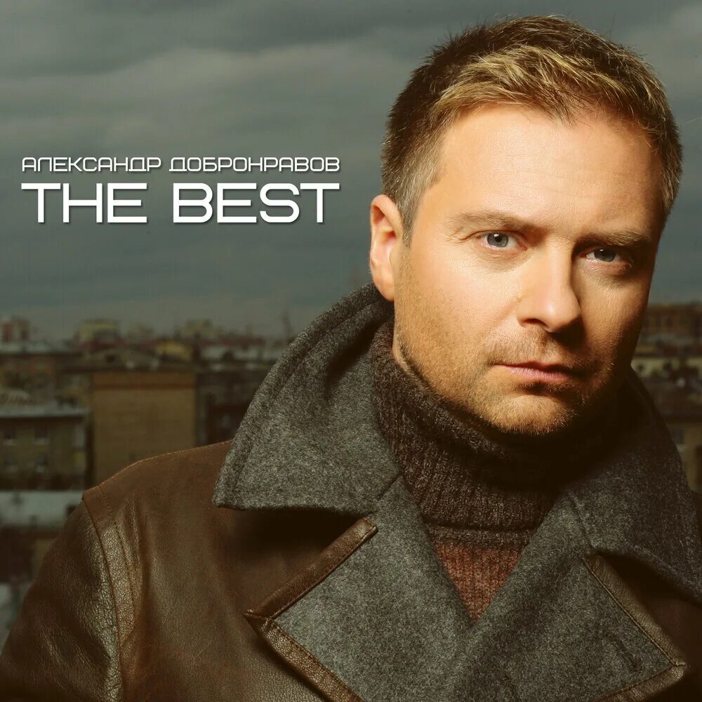 Александр добронравов жена фото Александр Добронравов альбом The Best слушать онлайн бесплатно на Яндекс Музыке 