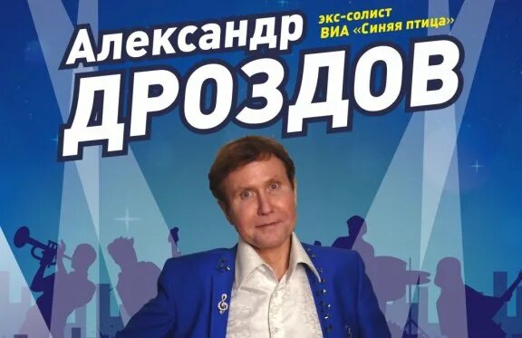 Александр дроздов фото Актуальных мероприятий нет. Концерт "Дискотека 80-хх". Александр Дроздов (экс-со