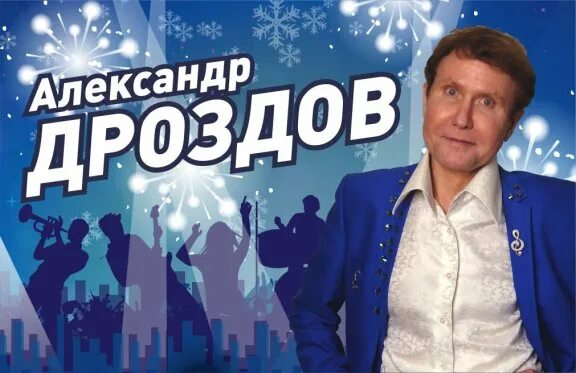 Александр дроздов фото Актуальных мероприятий нет. Александр Дроздов с программой "Синяя птица" - Билет