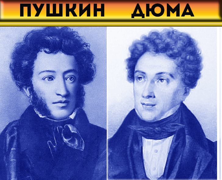 Александр дюма пушкин фото Александр Дюма и Александр Пушкин одно лицо Мr.Teacher Дзен