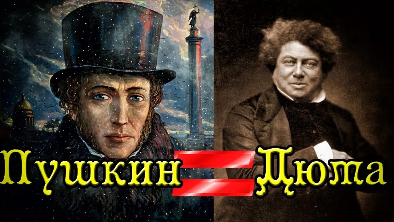 Александр дюма пушкин фото Как Александр Сергеевич Пушкин стал Александром Дюма? - YouTube