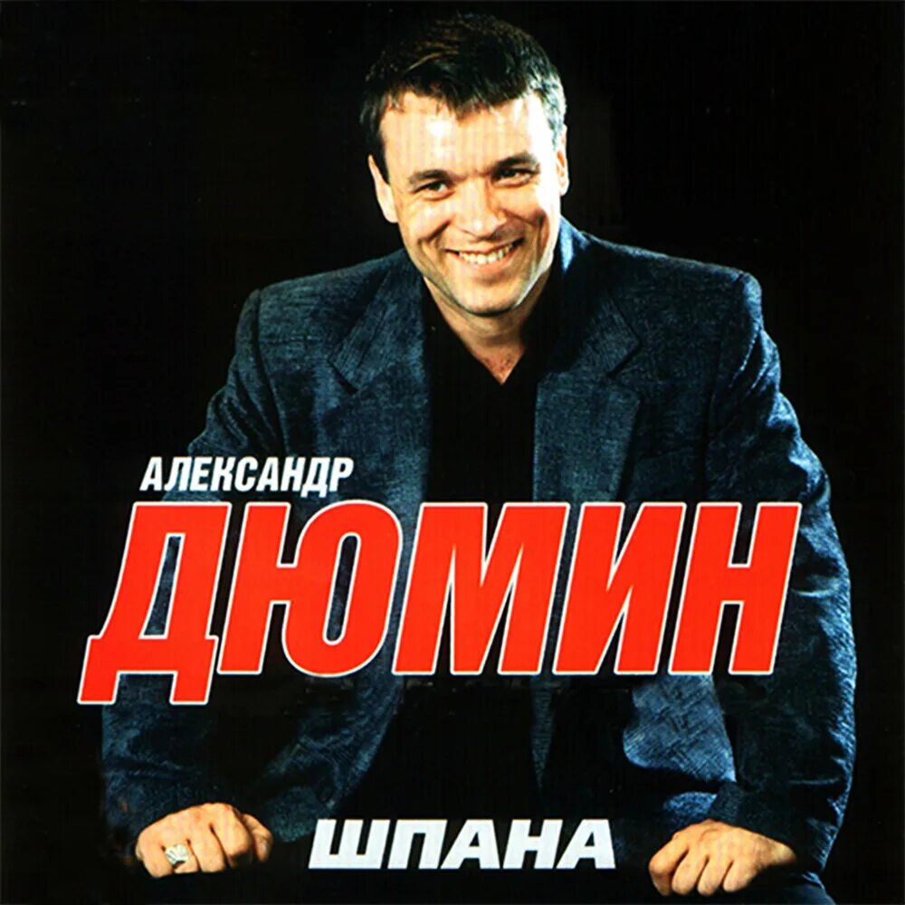 Александр дюмин фото Александр Дюмин альбом Шпана слушать онлайн бесплатно на Яндекс Музыке в хорошем