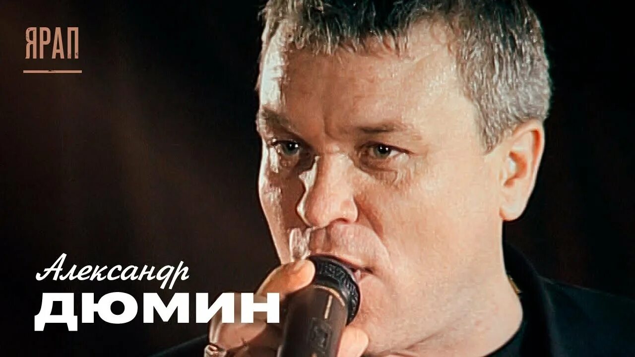 Александр дюмин фото Александр Дюмин - Ярап (концерт "Друзьям", 2006) - YouTube