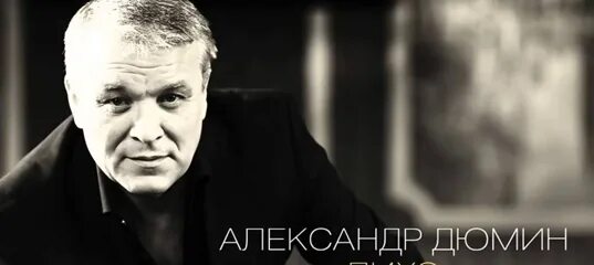 Александр дюмин фото Дюмин певец википедия: найдено 88 изображений