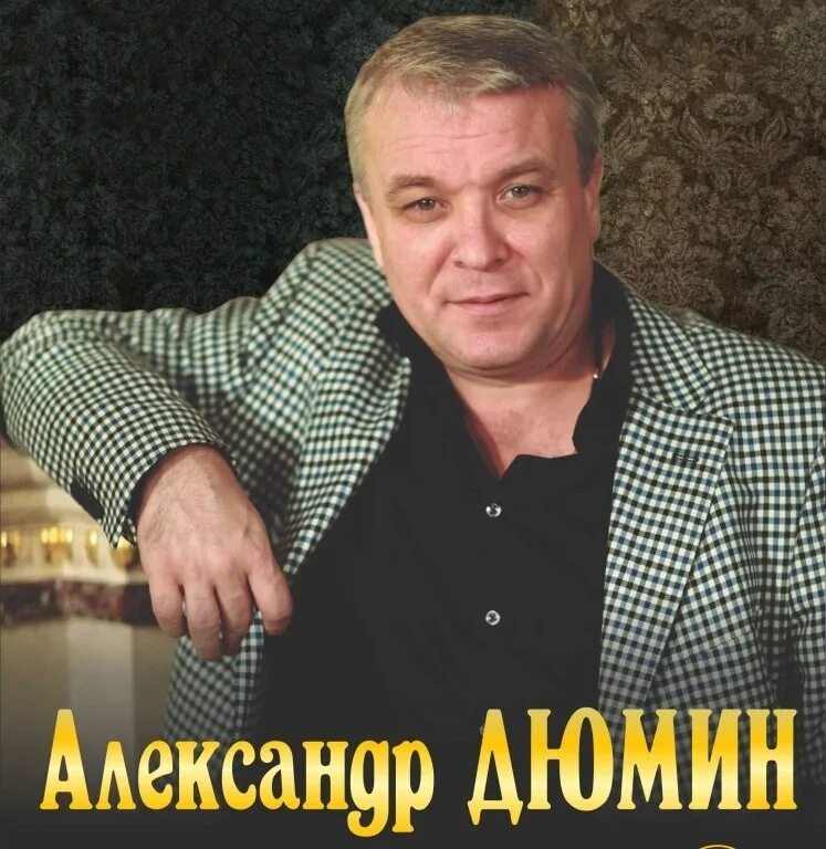 Александр дюмин фото АЛЕКСАНДР ДЮМИН - СОЛИКАМСК-ВОРКУТА-КОЛЫМА ТЕКСТ ПЕСНИ:Слова А. Дюмин Музыка А. 