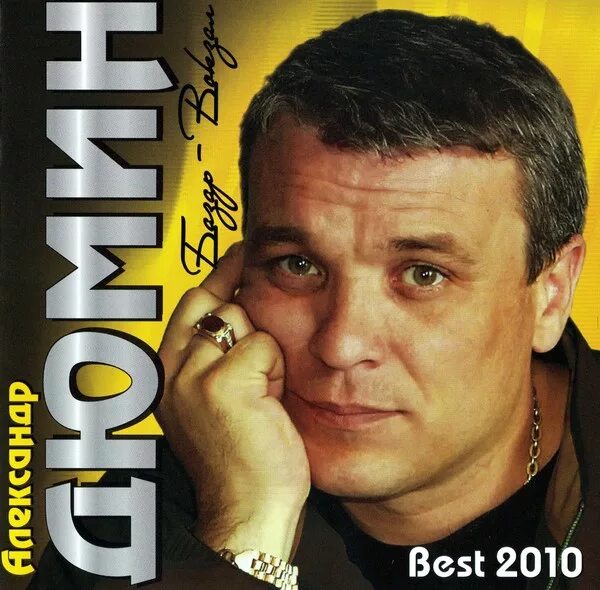 Александр дюмин фото 2010 - Александр Дюмин-Базар-Вокзал. Best 2010 - Слушать онлайн. Музыка Mail.Ru