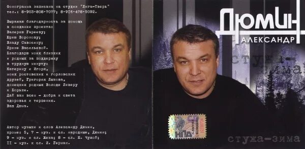 Александр дюмин певец фото Александр Дюмин "Стужа-зима" 2006 (CD). Профиль "Информационный портал шансона"