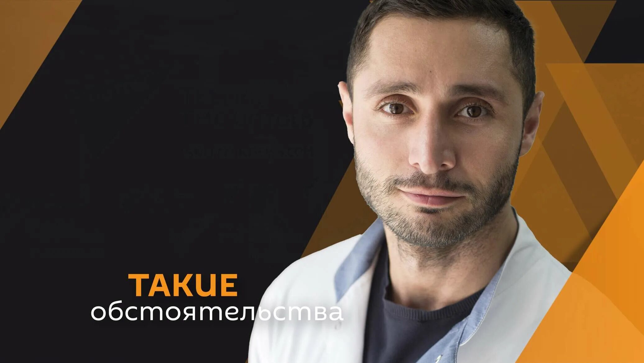 Александр дзидзария жена фото Такие обстоятельства: доктор Дзидзария о последствиях COVID-19