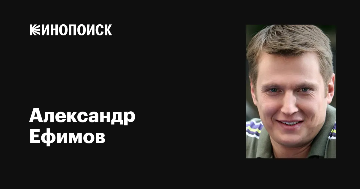 Александр ефимов фото Александр Ефимов Фото - 67 картинок