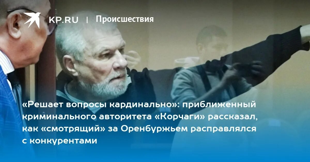 Александр генералов оренбург смотрящий фото Решает вопросы кардинально": приближенный криминального авторитета "Корчаги" рас
