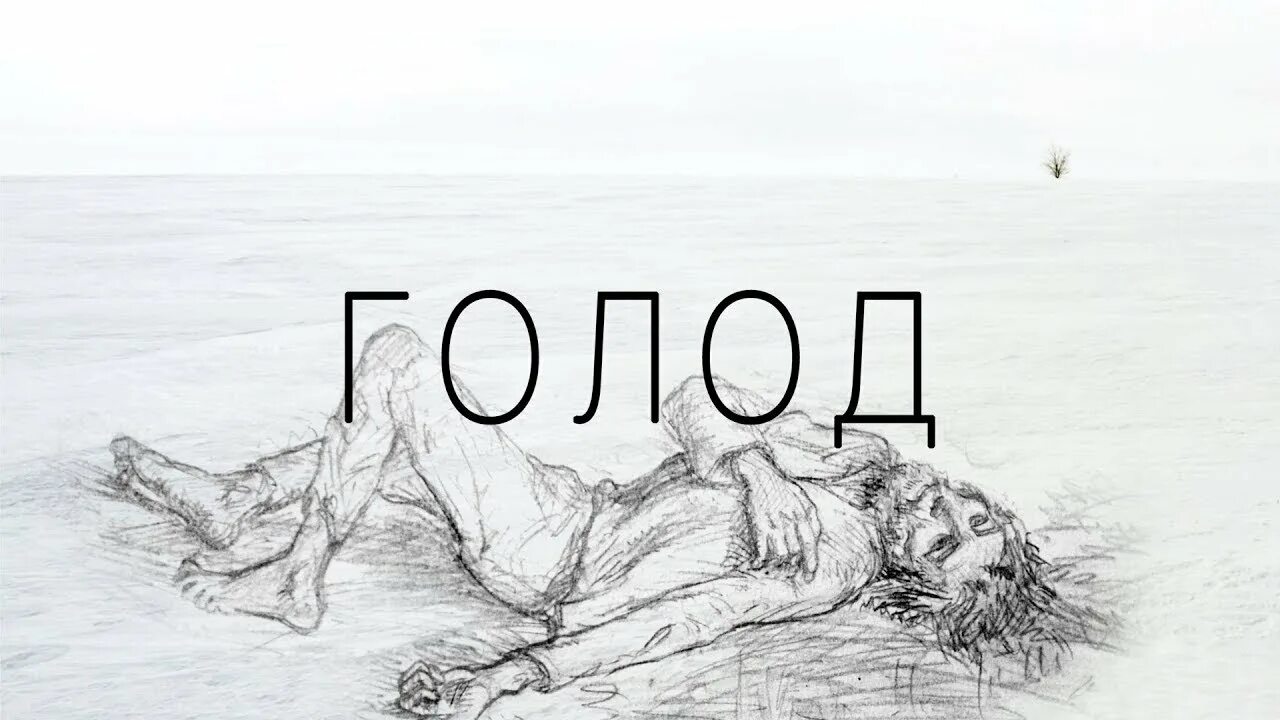 Александр голод фото Голод Фильм Максима Курникова, Александра Архангельского, Татьяны Сорокиной - Yo