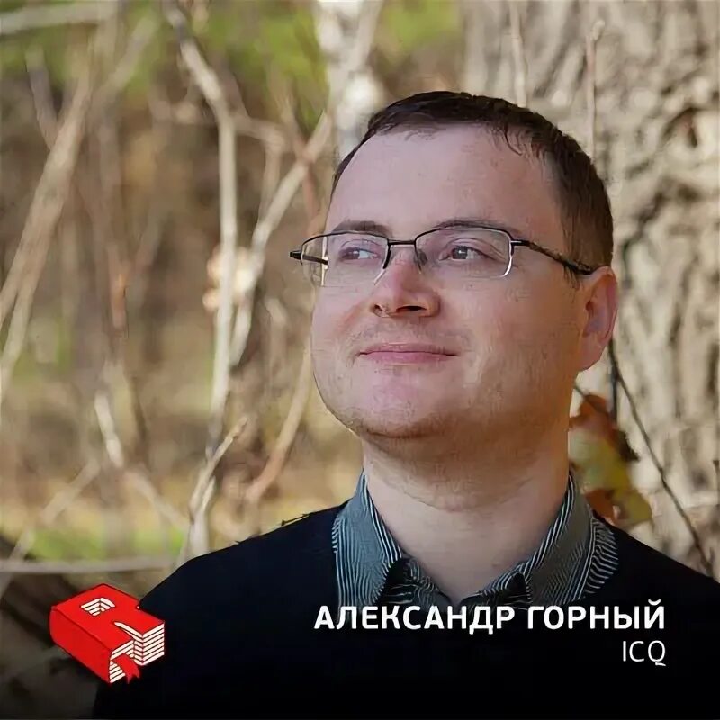 Александр горный фото Руководитель проекта ICQ Александр Горный (113), Максим Спиридонов - скачать mp3