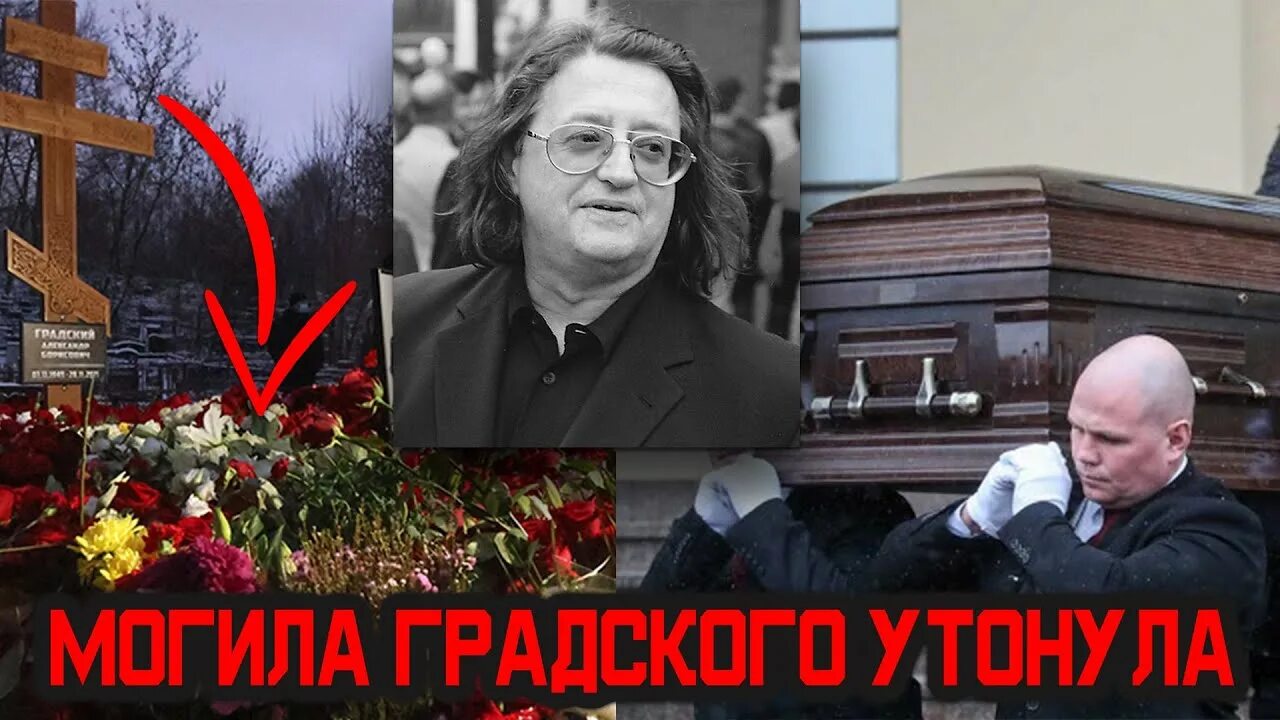 Александр градский могила фото Шок! Могила Градского утонула сразу после похорон - YouTube