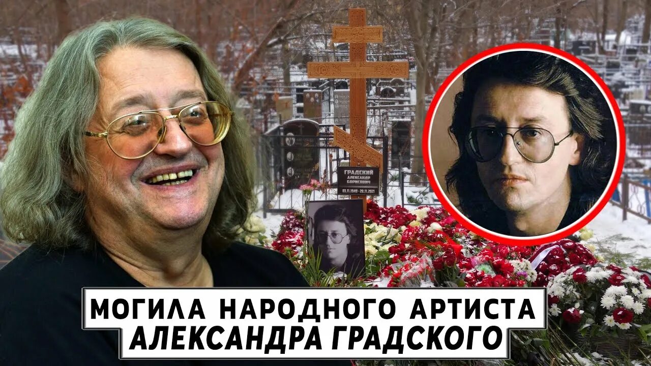 Александр градский могила фото Могила Александра Градского на Ваганьковском кладбище - YouTube