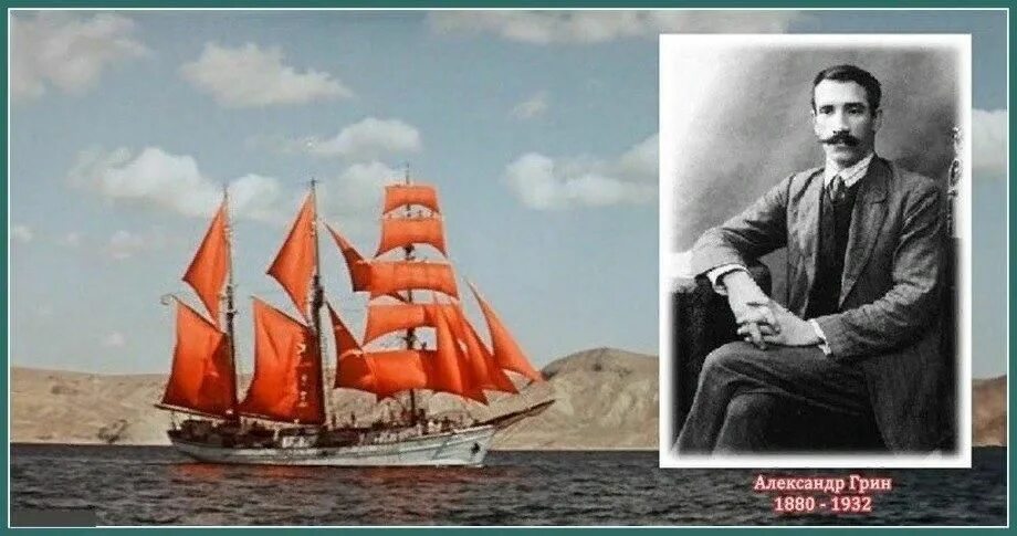 Александр грин фото 100–лет А.Грин "Алые паруса" 2022, Дербентский район - дата и место проведения, 
