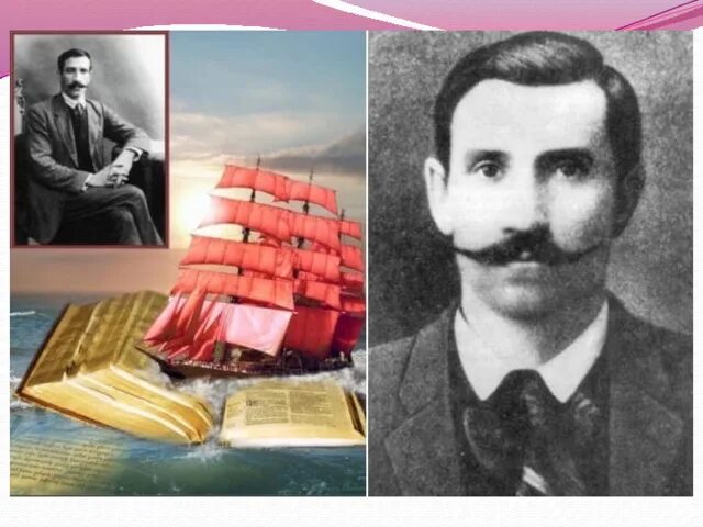 Александр грин фото Урок по феерии А.Грина "Алые паруса"