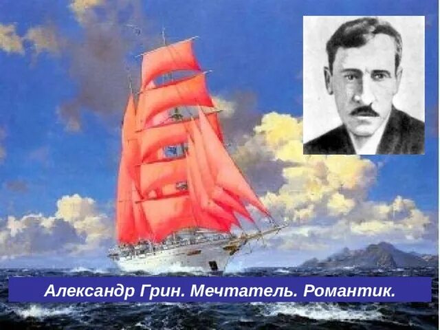 Александр грин фото "Алые Паруса" А. Грин