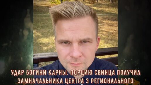 Александр калитюк фото Удар Богини Карны. Порцию свинца получил замначальника центра "Э" регионального 