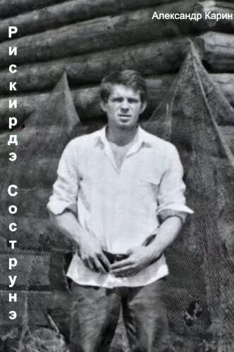 Александр карин фото Александр Карин. Порванные струны аудиокнига слушать онлайн, скачать в MP3, без 