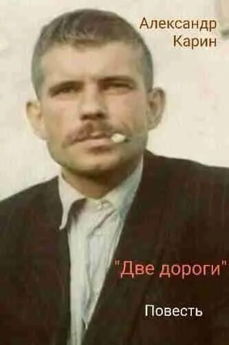 Александр карин фото #abook24 - #Аудиокниги #онлайн Alexander Karin. Two roads In the audiobook of Al